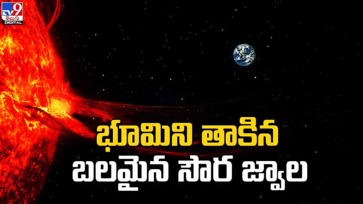 భూమిని తాకిన బలమైన సౌర జ్వాల భూమిని తాకిన బలమైన సౌర జ్వాల