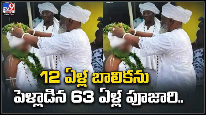 Ghanaian priest: 12 ఏళ్ల బాలికను పెళ్లాడిన 63 ఏళ్ల పూజారి.! వీడియో వైరల్. Ghanaian priest: 12 ఏళ్ల బాలికను పెళ్లాడిన 63 ఏళ్ల పూజారి.! వీడియో వైరల్.