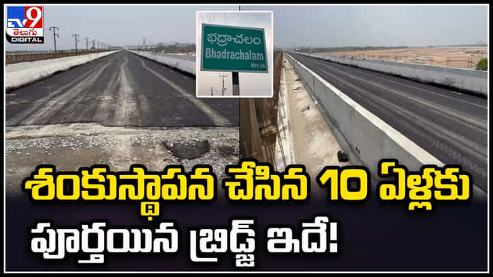 Bhadrachalam: 10 సంవత్సరాల తర్వాత.. ఎట్టకేలకు భద్రాచలం రెండో వంతెనకు మోక్షం. Bhadrachalam: 10 సంవత్సరాల తర్వాత.. ఎట్టకేలకు భద్రాచలం రెండో వంతెనకు మోక్షం.