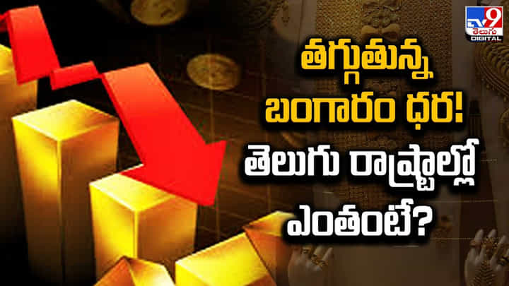 Gold Price: గుడ్ న్యూస్.. నెమ్మదిగా తగ్గుతున్న బంగారం, వెండి ధరలు.! Gold Price: గుడ్ న్యూస్.. నెమ్మదిగా తగ్గుతున్న బంగారం, వెండి ధరలు.!