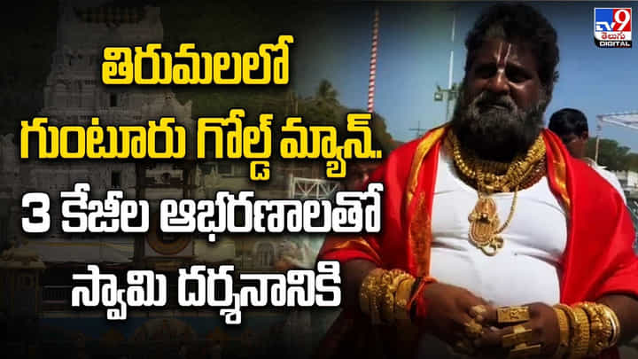తిరుమలలో గుంటూరు గోల్డ్ మ్యాన్..3 కేజీల ఆభరణాలతో స్వామి దర్శనానికి తిరుమలలో గుంటూరు గోల్డ్ మ్యాన్..3 కేజీల ఆభరణాలతో స్వామి దర్శనానికి