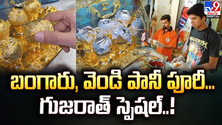 బంగారు, వెండి పానీ పూరీ !! గుజరాత్ స్పెషల్ !! బంగారు, వెండి పానీ పూరీ !! గుజరాత్ స్పెషల్ !!