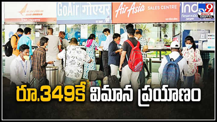 Air Travel: విమాన ప్రయాణికులకు గుడ్ న్యూస్.! రూ.349కే విమాన ప్రయాణం.! Air Travel: విమాన ప్రయాణికులకు గుడ్ న్యూస్.! రూ.349కే విమాన ప్రయాణం.!
