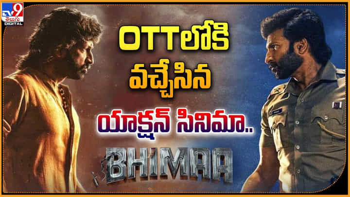 Bhimaa: OTTలోకి వచ్చేసిన గోపీచంద్ యాక్షన్ సినిమా భీమా.! Bhimaa: OTTలోకి వచ్చేసిన గోపీచంద్ యాక్షన్ సినిమా భీమా.!