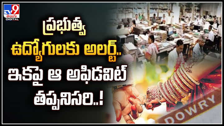 Government Employees: ప్రభుత్వ ఉద్యోగులకు అలర్ట్.. ఇకపై ఆ అఫిడవిట్ తప్పనిసరి.! Government Employees: ప్రభుత్వ ఉద్యోగులకు అలర్ట్.. ఇకపై ఆ అఫిడవిట్ తప్పనిసరి.!