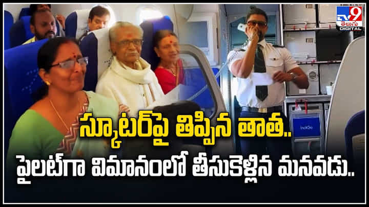 Viral Video: స్కూటర్పై తిప్పిన తాత.. పైలట్గా విమానంలో తీసుకెళ్లిన మనవడు.! వీడియో. Viral Video: స్కూటర్పై తిప్పిన తాత.. పైలట్గా విమానంలో తీసుకెళ్లిన మనవడు.! వీడియో.