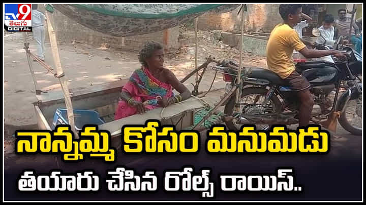 Viral Video: గిరిజన యువకుడి రోల్స్ రాయిస్.. చూస్తే షాకవుతారు అంతే.! వీడియో.. Viral Video: గిరిజన యువకుడి రోల్స్ రాయిస్.. చూస్తే షాకవుతారు అంతే.! వీడియో..