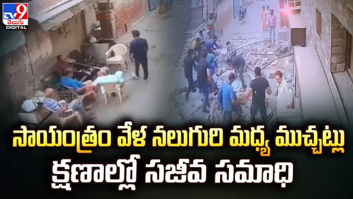 సాయంత్రంవేళ వీధిలో చేరి చర్చించుకుంటున్న వ్యక్తులు.. క్షణాల్లో సజీవ సమాధి సాయంత్రంవేళ వీధిలో చేరి చర్చించుకుంటున్న వ్యక్తులు.. క్షణాల్లో సజీవ సమాధి