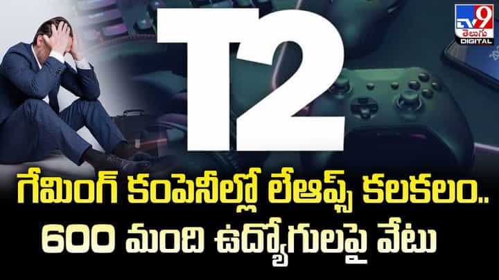 GTA Lay off: గేమింగ్ కంపెనీల్లో లేఆఫ్స్ కలకలం.. 600 మంది ఉద్యోగులపై వేటు.! GTA Lay off: గేమింగ్ కంపెనీల్లో లేఆఫ్స్ కలకలం.. 600 మంది ఉద్యోగులపై వేటు.!