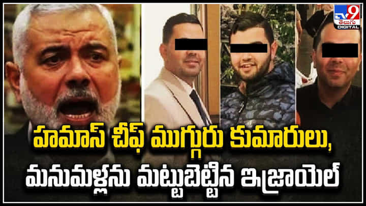 Ismail Haniyeh: హమాస్ చీఫ్ ముగ్గరు కుమారులు,మనవళ్లను మట్టుబెట్టిన ఇజ్రాయెల్.! వీడియో Ismail Haniyeh: హమాస్ చీఫ్ ముగ్గరు కుమారులు,మనవళ్లను మట్టుబెట్టిన ఇజ్రాయెల్.! వీడియో