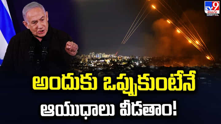 Israel-Hamas: అందుకు ఒప్పుకుంటేనే ఆయుధాలు వీడతాం.! హమాస్ నేత వ్యాఖ్యలు Israel-Hamas: అందుకు ఒప్పుకుంటేనే ఆయుధాలు వీడతాం.! హమాస్ నేత వ్యాఖ్యలు