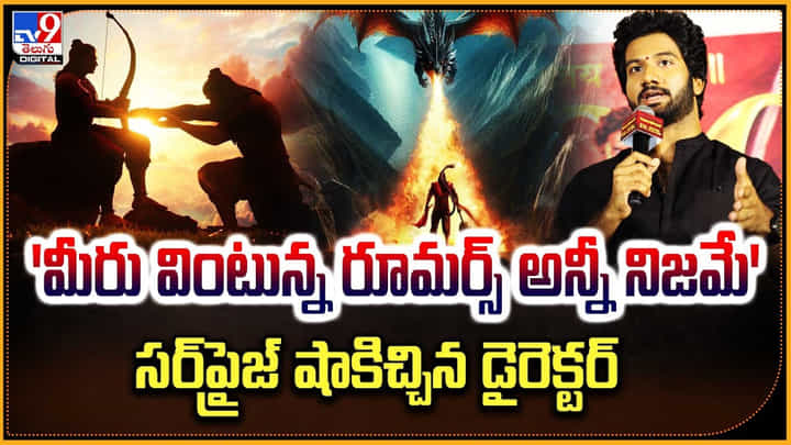 Prashanth Varma: 'మీరు వింటున్న రూమర్స్ అన్నీ నిజమే' సర్ప్రైజ్ షాకిచ్చిన డైరెక్టర్.! Prashanth Varma: 'మీరు వింటున్న రూమర్స్ అన్నీ నిజమే' సర్ప్రైజ్ షాకిచ్చిన డైరెక్టర్.!