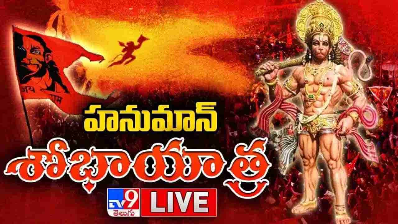 Hanuman Shobha Yatra: భాగ్యనగరంలో ఘనంగా హనుమాన్ శోభాయాత్ర..  ఈ మార్గాల్లో ట్రాఫిక్ ఆంక్షలు