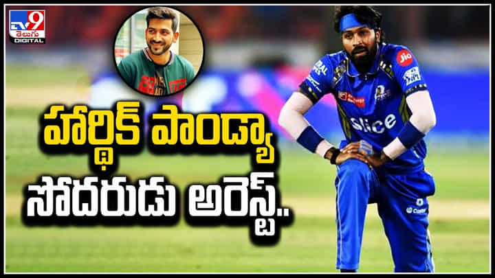 Vaibhav Pandya: హార్థిక్ పాండ్యా సోదరుడు అరెస్ట్.! ఎందుకంటే.? వీడియో.. Vaibhav Pandya: హార్థిక్ పాండ్యా సోదరుడు అరెస్ట్.! ఎందుకంటే.? వీడియో..