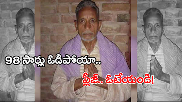 Lok Sabha elections 2024 : సెంచరీ కొట్టడమే నా లక్ష్యం.. ఎన్నికల్లో 98 సార్లు పోటీ చేసి ఓడిపోయిన వ్యక్తి