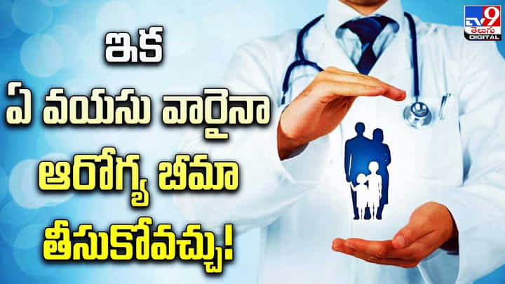 Health Insurance: ఇక ఏ వయసు వారైనా ఆరోగ్య బీమా తీసుకోవచ్చు Health Insurance: ఇక ఏ వయసు వారైనా ఆరోగ్య బీమా తీసుకోవచ్చు