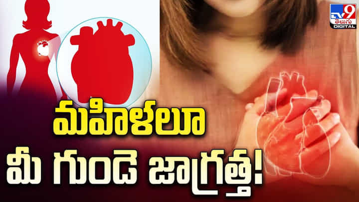 Heart Attack: మహిళలూ మీ గుండెలు జర భద్రం.. తాజా అధ్యయనాల్లో వెల్లడి Heart Attack: మహిళలూ మీ గుండెలు జర భద్రం.. తాజా అధ్యయనాల్లో వెల్లడి
