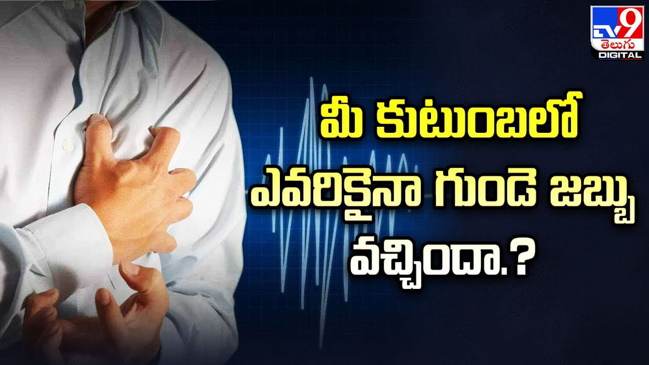 మీ కుటుంబలో ఎవరికైనా గుండె జబ్బు వచ్చిందా ??