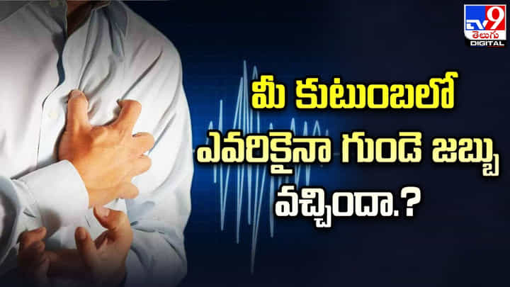 మీ కుటుంబలో ఎవరికైనా గుండె జబ్బు వచ్చిందా ?? మీ కుటుంబలో ఎవరికైనా గుండె జబ్బు వచ్చిందా ??