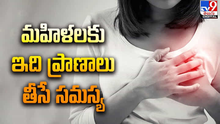 చిన్న వయసులోనే గుండెపోటు.. ఈ వయస్సులోపు మహిళలకు పెనుముప్పు చిన్న వయసులోనే గుండెపోటు.. ఈ వయస్సులోపు మహిళలకు పెనుముప్పు