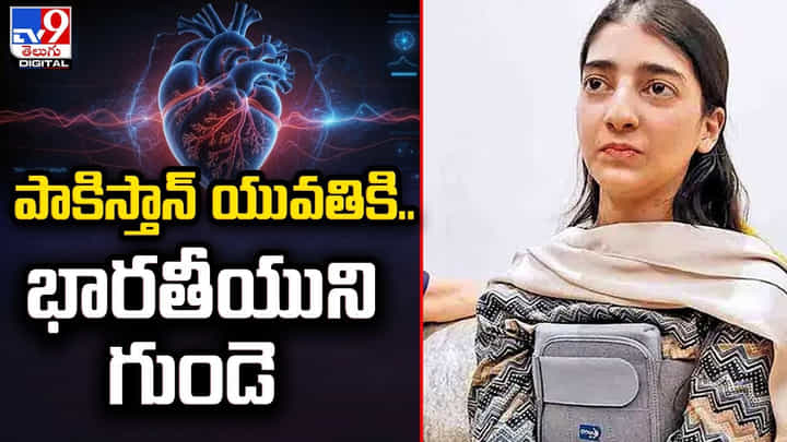 Heart Transplant: పాకిస్తాన్ యువతికి.. భారతీయుని గుండె.! మానవత్వం చాటిన వైద్యులు. Heart Transplant: పాకిస్తాన్ యువతికి.. భారతీయుని గుండె.! మానవత్వం చాటిన వైద్యులు.
