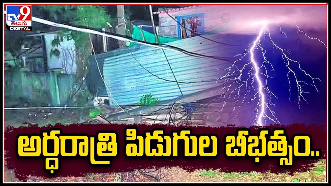 Heavy Rain: అర్ధరాత్రి పిడుగుల బీభత్సం.! పలు ప్రాంతాల్లో ఉరుములు ...