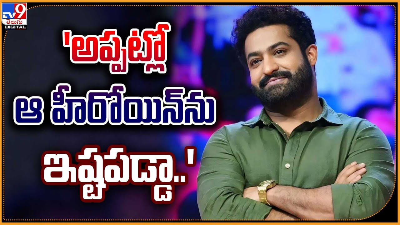 Jr.NTR: 'అప్పట్లో ఆ హీరోయిన్ను ఇష్టపడ్డా.!' ఆ విషయాన్ని బయటపెట్టిన తారక్.