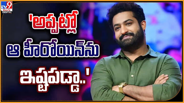 Jr.NTR: 'అప్పట్లో ఆ హీరోయిన్ను ఇష్టపడ్డా.!' ఆ విషయాన్ని బయటపెట్టిన తారక్. Jr.NTR: 'అప్పట్లో ఆ హీరోయిన్ను ఇష్టపడ్డా.!' ఆ విషయాన్ని బయటపెట్టిన తారక్.