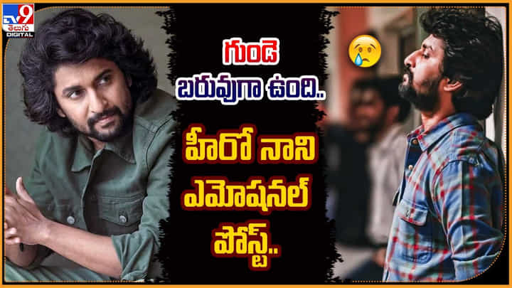 Nani: చూస్తుంటే గుండె బరువుగా, నిండుగా ఉంది.. నాని ఎమోషనల్ పోస్ట్.! Nani: చూస్తుంటే గుండె బరువుగా, నిండుగా ఉంది.. నాని ఎమోషనల్ పోస్ట్.!