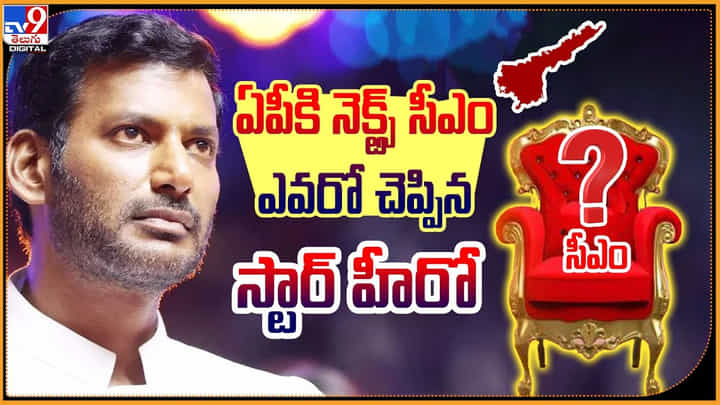 Vishal: ఏపీకి నెక్ట్స్ సీఎం ఎవరో చెప్పిన స్టార్ హీరో విశాల్.. వీడియో వైరల్. Vishal: ఏపీకి నెక్ట్స్ సీఎం ఎవరో చెప్పిన స్టార్ హీరో విశాల్.. వీడియో వైరల్.