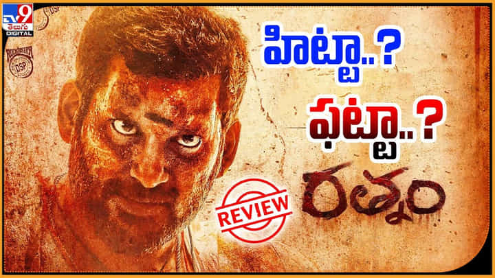 Rathnam Review: హిట్టా.? ఫట్టా.? విశాల్ రత్నం మిప్పించిందా.? Rathnam Review: హిట్టా.? ఫట్టా.? విశాల్ రత్నం మిప్పించిందా.?