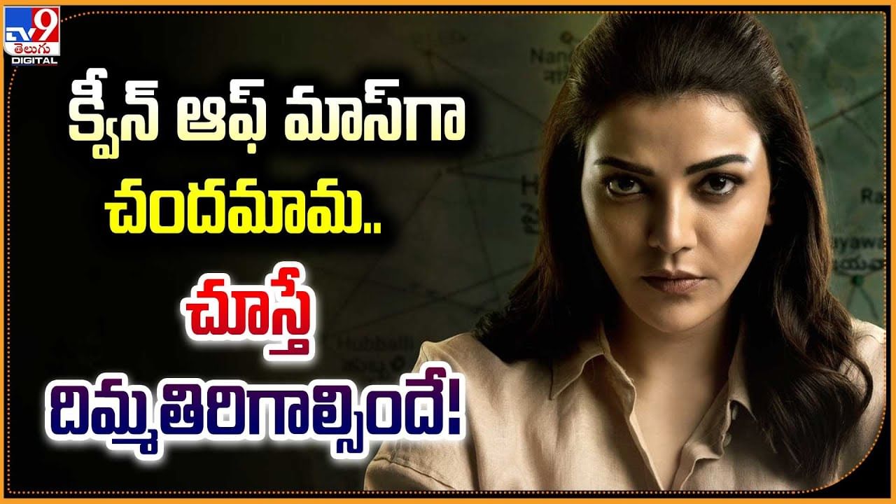 Kajal Aggarwal: క్వీన్ ఆఫ్ బ్యూటీ.. ఇప్పుడు మాస్ అవతారం.. చూస్తే ...