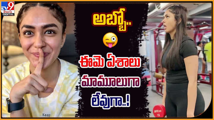 Mrunal Thakur: జిమ్ ట్రైనర్ను మోసం చేస్తున్న హీరోయిన్ మృణాల్ ఠాకూర్.! వీడియో.. Mrunal Thakur: జిమ్ ట్రైనర్ను మోసం చేస్తున్న హీరోయిన్ మృణాల్ ఠాకూర్.! వీడియో..