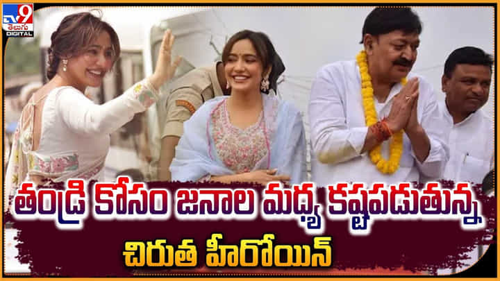 Neha Sharma: తండ్రి కోసం జనాల మధ్య కష్టపడుతున్న చిరుత హీరోయిన్.. Neha Sharma: తండ్రి కోసం జనాల మధ్య కష్టపడుతున్న చిరుత హీరోయిన్..