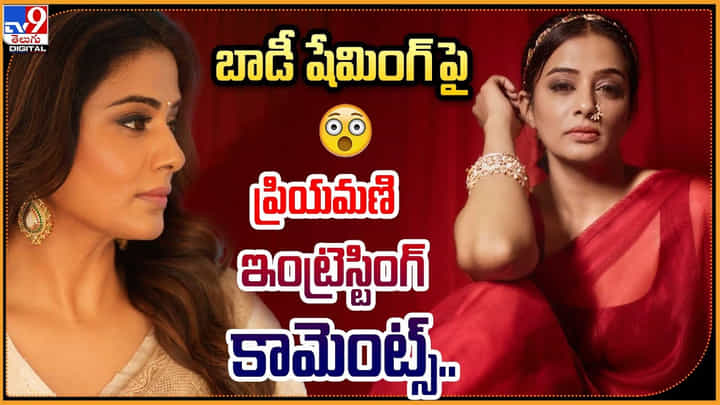 Priyamani: బాడీ షేమింగ్ ట్రోల్స్ పై ప్రియమణి ఇంట్రెస్టింగ్ కామెంట్స్.! Priyamani: బాడీ షేమింగ్ ట్రోల్స్ పై ప్రియమణి ఇంట్రెస్టింగ్ కామెంట్స్.!
