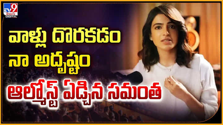 Samantha: వాళ్లు దొరకడం నా అదృష్టం.! ఆల్మోస్ట్ ఏడ్చిన సమంత.. Samantha: వాళ్లు దొరకడం నా అదృష్టం.! ఆల్మోస్ట్ ఏడ్చిన సమంత..