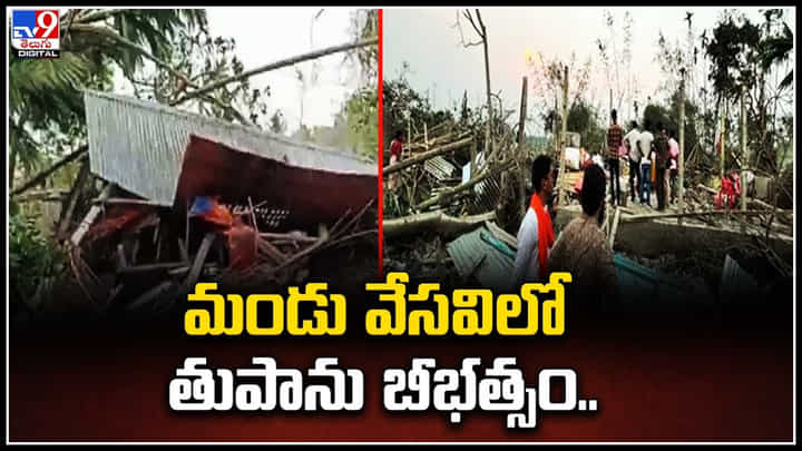 Cyclone: మండు వేసవిలో తుపాను బీభత్సం.! వీడియో వైరల్. Cyclone: మండు వేసవిలో తుపాను బీభత్సం.! వీడియో వైరల్.