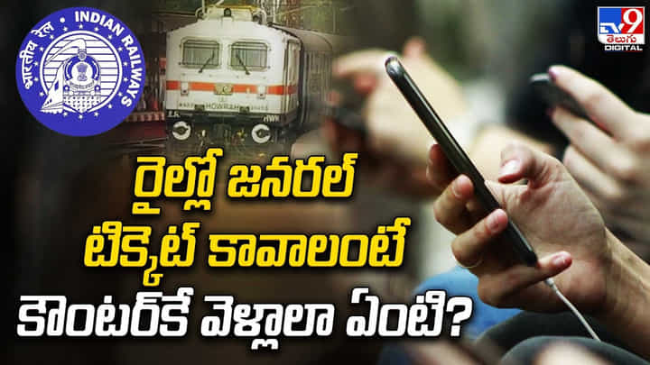 UTS app: రైల్లో జనరల్ టిక్కెట్ కావాలంటే కౌంటర్కే వెళ్లాలా ఏంటి..? UTS app: రైల్లో జనరల్ టిక్కెట్ కావాలంటే కౌంటర్కే వెళ్లాలా ఏంటి..?