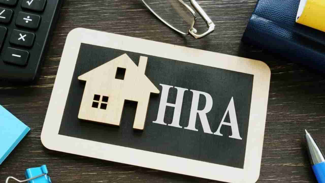 HRA Claim: ఇంటి అద్దె భత్యాన్ని క్లెయిమ్ చేస్తే ఈ తప్పు చేయకండి.. సమస్యల్లో చిక్కుకుంటారు!