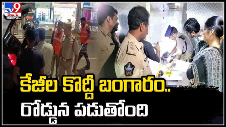 Gold Seizure: భారీగా పట్టుబడుతున్న బంగారం, వెండి.! ఎన్నికల నేపథ్యంలో రూల్స్ బ్రేక్. Gold Seizure: భారీగా పట్టుబడుతున్న బంగారం, వెండి.! ఎన్నికల నేపథ్యంలో రూల్స్ బ్రేక్.