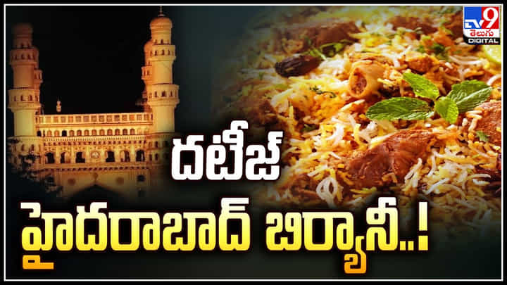 Hyderabad Biryani: దటీజ్ హైదరాబాద్ బిర్యానీ..! దేశంలోనే హైరదాబాద్ టాప్.. Hyderabad Biryani: దటీజ్ హైదరాబాద్ బిర్యానీ..! దేశంలోనే హైరదాబాద్ టాప్..