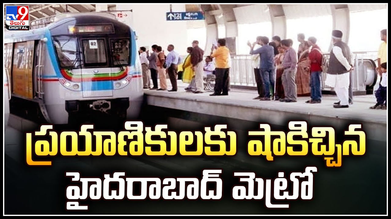 Hyderabad Metro: ప్రయాణికులకు షాకిచ్చిన హైదరాబాద్ మెట్రో.! ఆ ఫెసిలిటీస్ రద్దు.