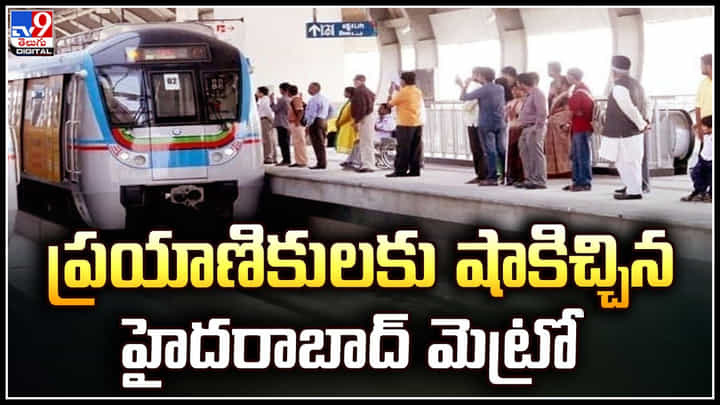 Hyderabad Metro: ప్రయాణికులకు షాకిచ్చిన హైదరాబాద్ మెట్రో.! ఆ ఫెసిలిటీస్ రద్దు. Hyderabad Metro: ప్రయాణికులకు షాకిచ్చిన హైదరాబాద్ మెట్రో.! ఆ ఫెసిలిటీస్ రద్దు.