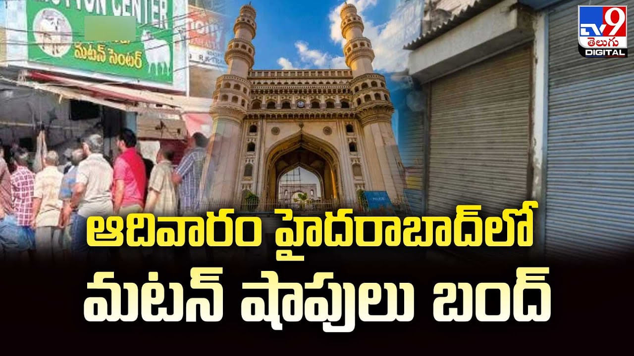 Hyderabad: ఆదివారం హైదరాబాద్‌లో మటన్‌ షాపులు బంద్‌