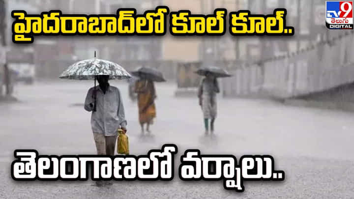 హైదరాబాద్లో కూల్ కూల్.. తెలంగాణలో వర్షాలు.. హైదరాబాద్లో కూల్ కూల్.. తెలంగాణలో వర్షాలు..
