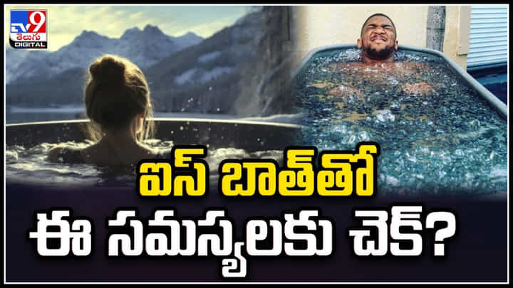 Ice bath Benefits: ఐస్ బాత్ తో ఈ సమస్యలకు చెక్.? సెలబ్రిటీల పోస్ట్లతో ట్రెండింగ్లోకి ఐస్బాత్. Ice bath Benefits: ఐస్ బాత్ తో ఈ సమస్యలకు చెక్.? సెలబ్రిటీల పోస్ట్లతో ట్రెండింగ్లోకి ఐస్బాత్.