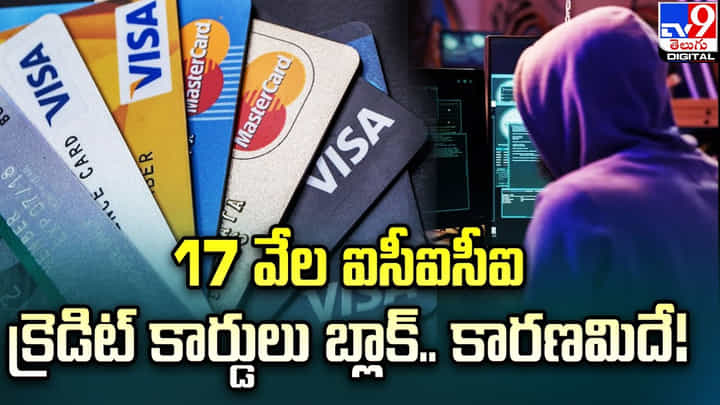 17 వేల ఐసీఐసీఐ క్రెడిట్ కార్డులు బ్లాక్.. కారణమిదే 17 వేల ఐసీఐసీఐ క్రెడిట్ కార్డులు బ్లాక్.. కారణమిదే