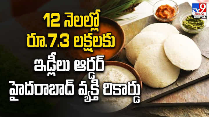 12 నెలల్లో రూ.7.3 లక్షలకు ఇడ్లీలు ఆర్డర్ .. హైదరాబాద్ వ్యక్తి రికార్డు 12 నెలల్లో రూ.7.3 లక్షలకు ఇడ్లీలు ఆర్డర్ .. హైదరాబాద్ వ్యక్తి రికార్డు