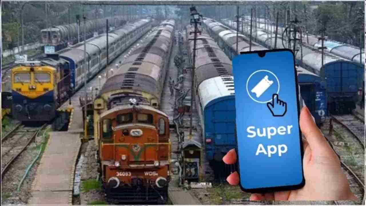 Railway Super App: రైల్వే సూపర్ యాప్ వస్తోంది.. అన్ని సౌకర్యాలు ఒకే చోట