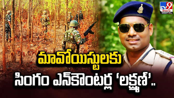 17 ఏళ్ల కెరీర్లో 100కు పైగా ఆపరేషన్లు.. మావోయిస్టులకు సింగం ఎన్కౌంటర్ల ‘లక్ష్మణ్’ 17 ఏళ్ల కెరీర్లో 100కు పైగా ఆపరేషన్లు.. మావోయిస్టులకు సింగం ఎన్కౌంటర్ల ‘లక్ష్మణ్’